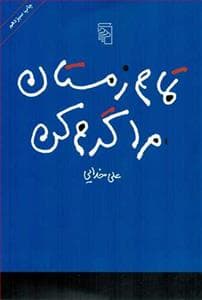 تمام زمستان مرا گرم کن