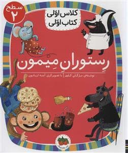 کلاس اولی کتاب اولی سطح 2 - رستوران میمون