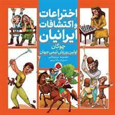 جلد کتاب اختراعات و اکتشافات ایرانیان - چوگان اولین ورزش تیمی جهان