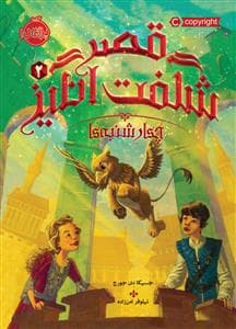 قصر شگفت انگیز 2 - چهارشنبه ها