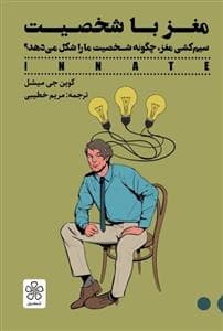 مغز با شخصیت - سیم کشی مغز چگونه شخصیت ما را شکل می دهد