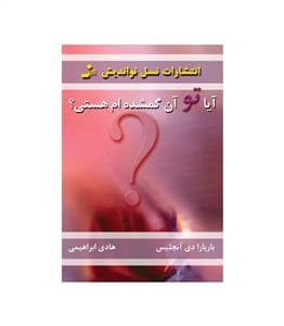 آیا تو آن گمشده ام هستی