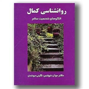 روانشناسی کمال - الگو های شخصیت سالم