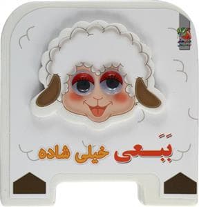 کتاب فومی ببعی خیلی شاده