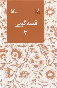 قصه گویی 3