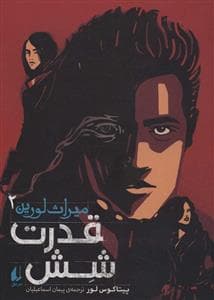 میراث لورین 2 - قدرت شش