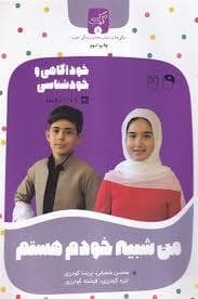 زندگی خوب 7 - خودآگاهی و خودشناسی 9 تا 11 ساله من شبیه خودم هستم