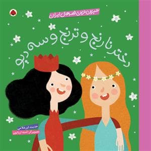 شیرین ترین قصه های ایران - دختر نارنج و ترنج و سه دیو