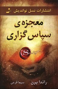 معجزه ی سپاس گزاری