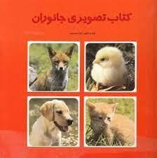 کتاب تصویری جانوران