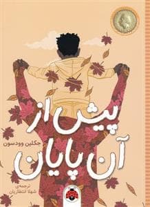 پیش از آن پایان
