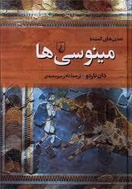 تمدن های گمشده - مینوسی ها