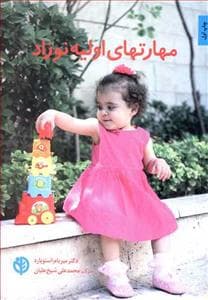 مهارتهای اولیه نوزاد