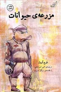 مزرعه‌ی حیوانات