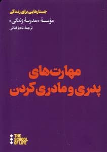 مهارت های پدری مادری کردن