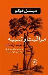 مراقبت و تنبیه - تولد زندان