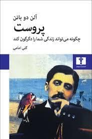 پروست چگونه میتواند زندگی شما را دگرگون کند
