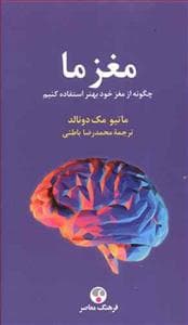 مغز ما - چگونه از مغز خود بهتر استفاده کنیم