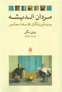 مردان اندیشه - پدیدآورندگان فلسفه معاصر