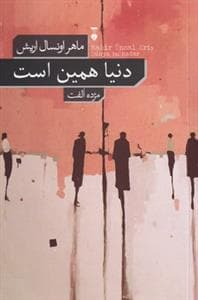 دنیا همین است