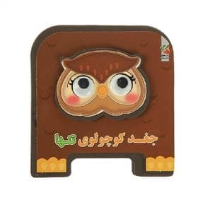 کتاب فومی جغد کوچولوی تنها
