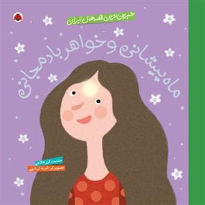 شیرین ترین قصه های ایران - ماه پیشانی و خواهر بادمجانی