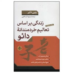 زندگی بر اساس تعالیم خردمندانه دائو