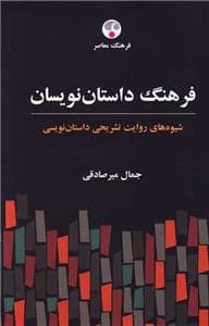 فرهنگ داستان نویسان