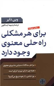 برای هر مشکلی راه حلی معنوی وحود دارد