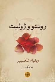 رومئو و ژولیت