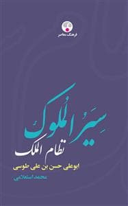 سیرالملوک نظام الملک