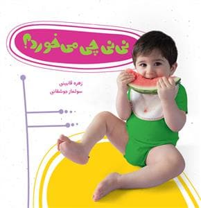 نی نی چی می خورد ؟