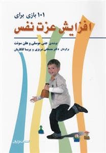 101 بازی برای افزایش عزت نفس