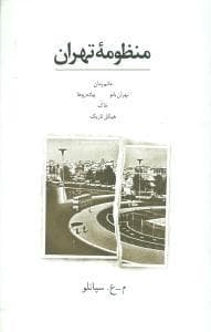 منظومه تهران