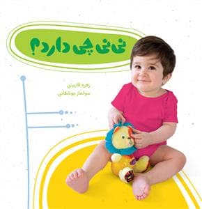 نی نی چی دارد ؟