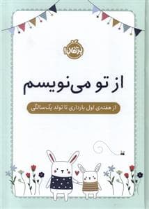 از تو می نویسم ( از هفته اول بارداری تا تولد یکسالگی)