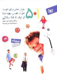501 روش عملی برای تقویت عزت نفس بچه ها از تولد تا 18 سالگی
