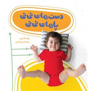 دست های نی نی پاهای نی نی