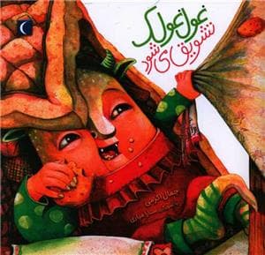 غول‌غولک تشویق می‌شود