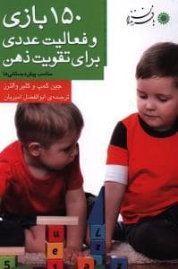150 بازی و فعالیت عددی برای تقویت ذهن