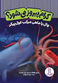 کدام پیروز می‌شود؟ - وال یا ماهی مرکب غول‌پیکر