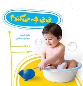 نی نی چه می کند ؟