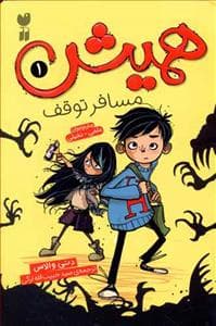 جلد کتاب همیش 1 مسافر توقف