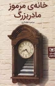خانه مرموز مادر بزرگ