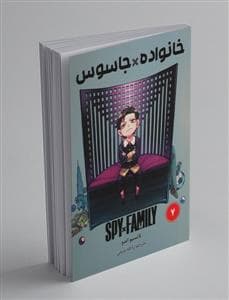 خانواده جاسوس 7