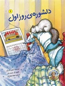 داستان‌های معلم دوست‌داشتنی ما 1 - دلشوره‌ی روز اول