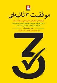 موفقیت 3 ثانیه ای