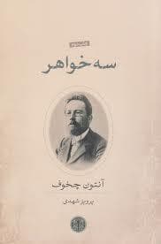 سه خواهر