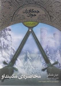 جنگاوران جوان کتاب ششم محاصره ی مکینداو