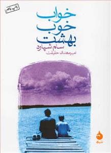 خواب خوب بهشت